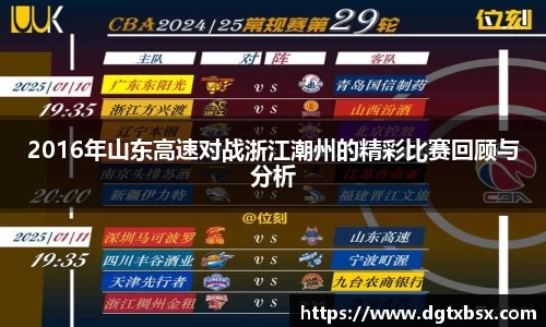 2016年山东高速对战浙江潮州的精彩比赛回顾与分析