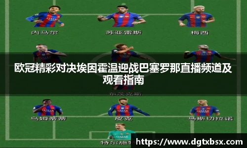 欧冠精彩对决埃因霍温迎战巴塞罗那直播频道及观看指南